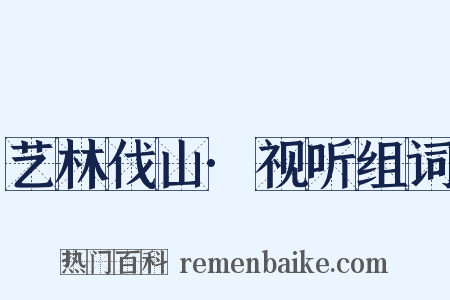 艺林伐山·视听组词是什么意思的图片